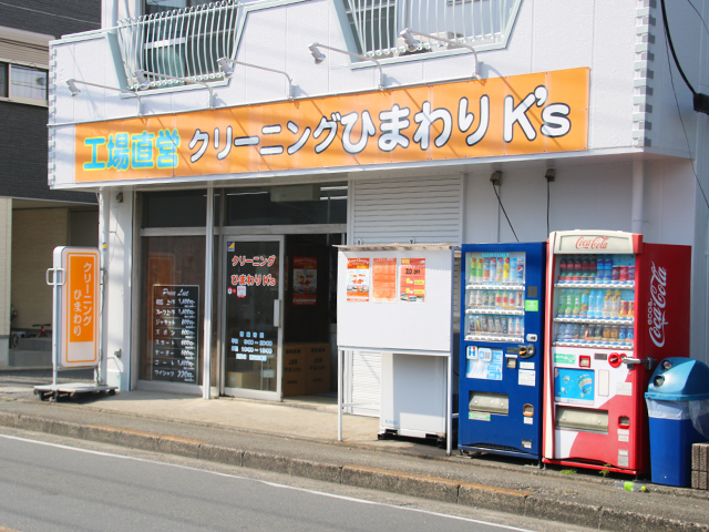 クリーニングひまわりK’s
