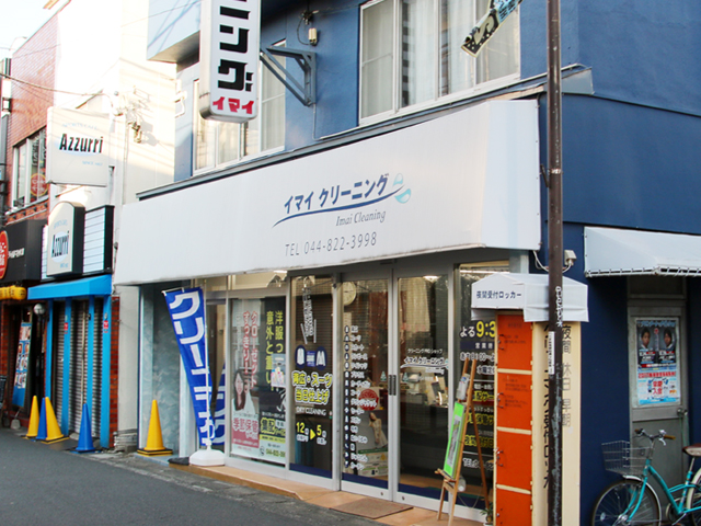 今井クリーニング